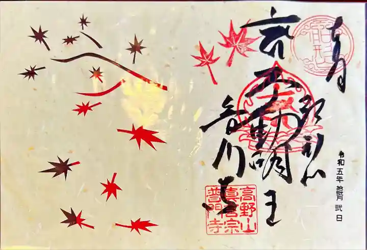 普門寺(切り絵御朱印発祥の寺)(愛知県)