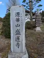 盛蓮寺(長野県)