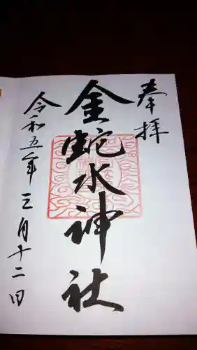 金蛇水神社の御朱印