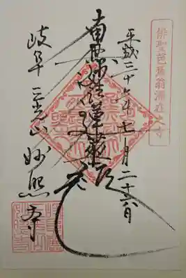 妙照寺の御朱印