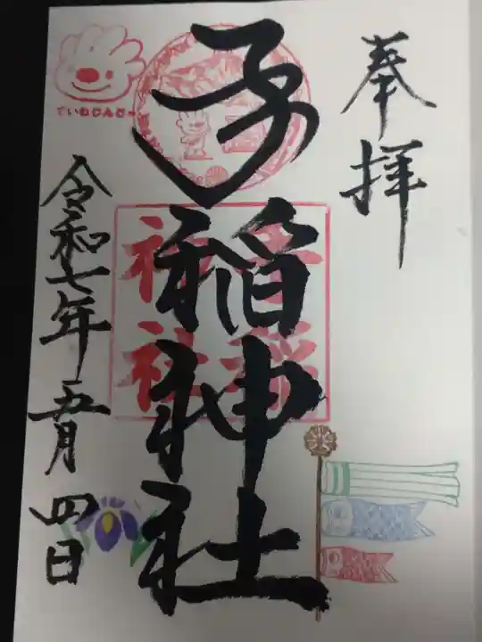 手稲神社の御朱印