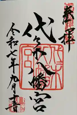 代々木八幡宮(東京都)