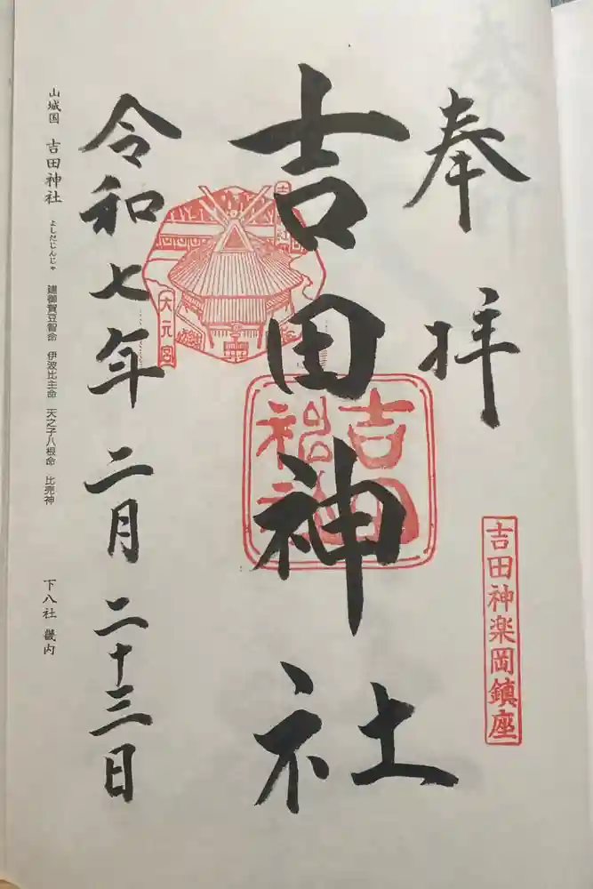 吉田神社の御朱印