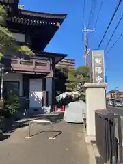 東陽寺(埼玉県)