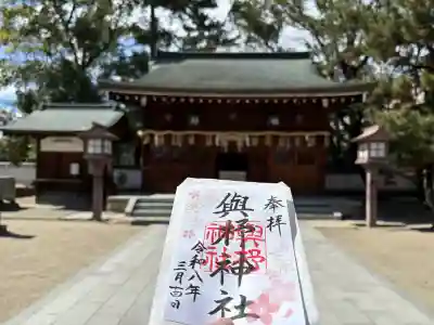 與杼神社の御朱印