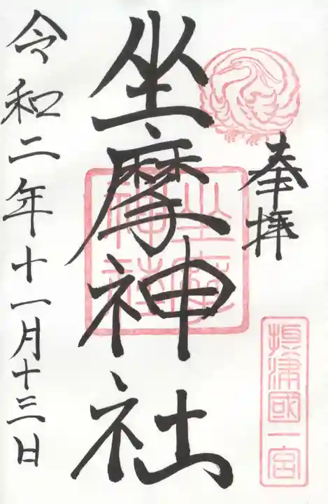 坐摩神社の御朱印