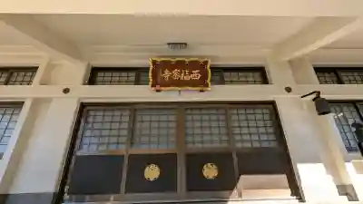 西福寺の{uncategorized: "未分類", other: "その他", undefined: "問題あり", building: "その他建物", grave: "お墓", sacred_gate: "鳥居", guardian: "狛犬", statue: "像", buddha: "仏像", history: "歴史", nature: "自然", garden: "庭園", animal: "動物", pagoda: "塔", temizu: "手水舎", mountain_gate: "山門・神門", sanctuary: "本殿・本堂", subordinate: "末社・摂社", art: "芸術", scenery: "景色", jizo: "地蔵", ema: "絵馬", goshuin: "御朱印", omikuji: "おみくじ", items: "授与品その他", amulet: "お守り", goshuincho: "御朱印帳", eats: "食事", festival: "お祭り", votive_dance: "神楽", shichigosan: "七五三参", wedding: "結婚式", experience: "体験その他", initially: "初詣", around: "周辺", anti_infection: "感染症対策"}