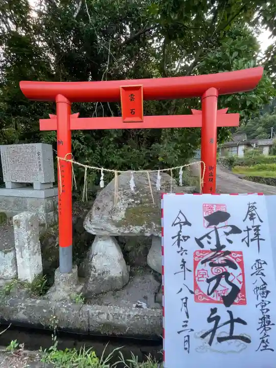 雲八幡宮元宮 雲石(大分県)