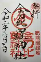 金刀比羅神社の御朱印