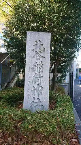 北谷稲荷神社のその他建物
