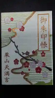 栗山天満宮の御朱印帳