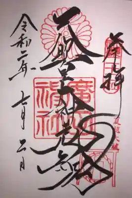 夏越大祓の御朱印です。