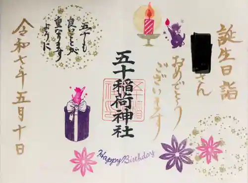 五十稲荷神社(栄寿稲荷神社)の御朱印
