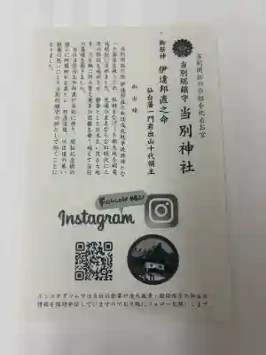 当別神社の授与品その他