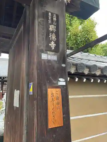 興徳寺のその他建物