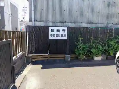 廻向寺のその他建物