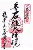 善覚寺の御朱印