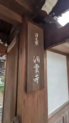 洞雲寺(京都府)