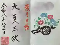 小御門神社の御朱印