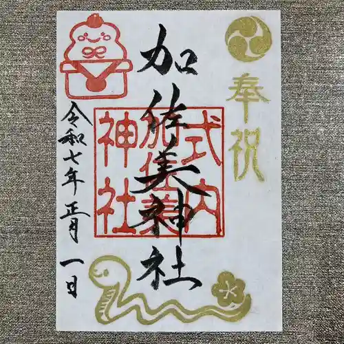 加佐美神社の御朱印