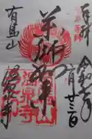 温泉寺の御朱印