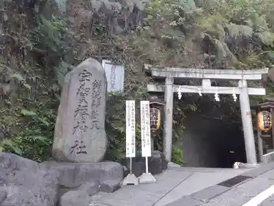 銭洗弁財天宇賀福神社(神奈川県)