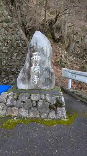 西林寺(京都府)