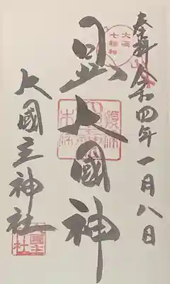 敷津松之宮　大国主神社(大阪府)