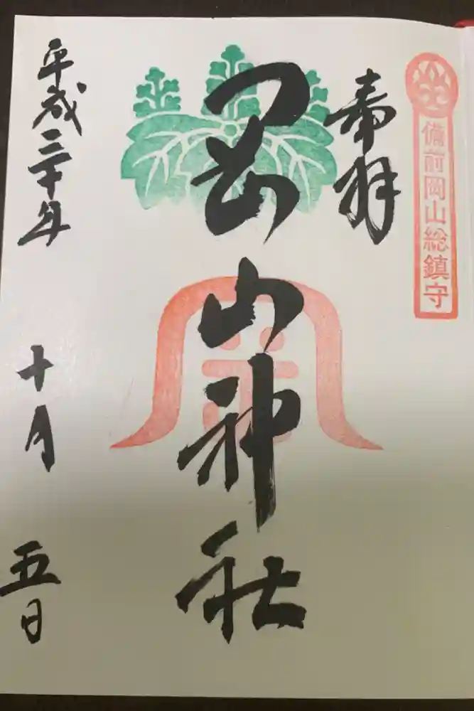 岡山神社の御朱印