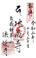 法道寺の御朱印