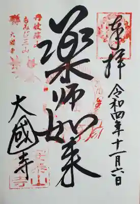 大国寺の御朱印