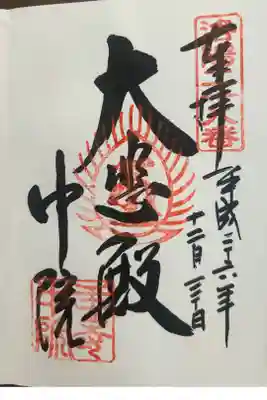 中院(壬生寺塔頭)の御朱印