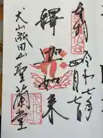 成田山名古屋別院大聖寺(犬山成田山)の御朱印