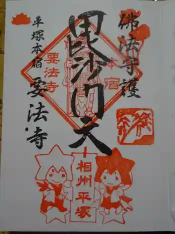 要法寺の御朱印 2025年07月