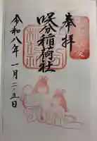 咲分稲荷社(粟嶋堂宗徳寺)の御朱印
