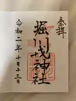 堀川戎神社の御朱印