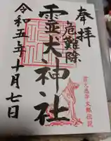 矢奈比賣神社(見付天神)の御朱印