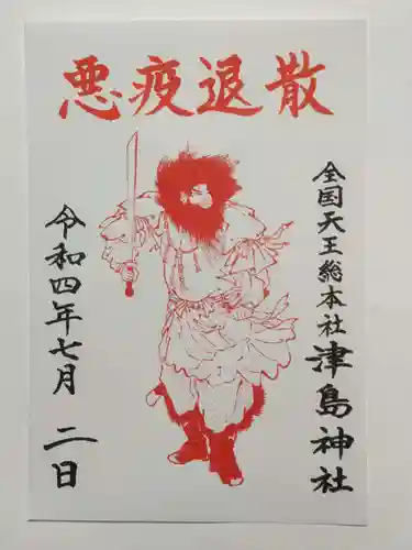 津島神社の御朱印