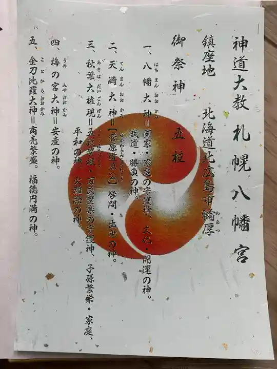 札幌八幡宮(北海道)