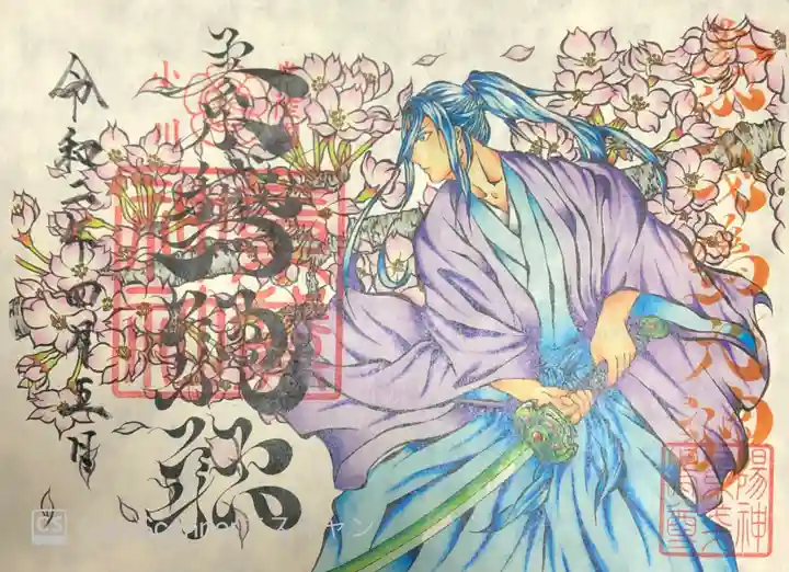 素鵞神社の御朱印