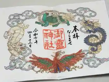 御霊神社の御朱印 2025年04月