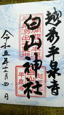 平泉寺白山神社(福井県)