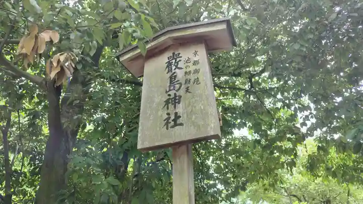 嚴島神社 (京都御苑)(京都府)