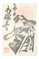 南禅寺の御朱印