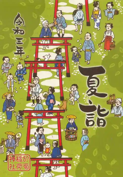 於菊稲荷神社(群馬県)