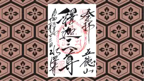 水澤寺(水澤観世音)の御朱印