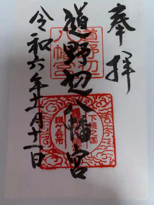 道野辺八幡宮(千葉県)