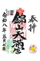 錦山天満宮の御朱印