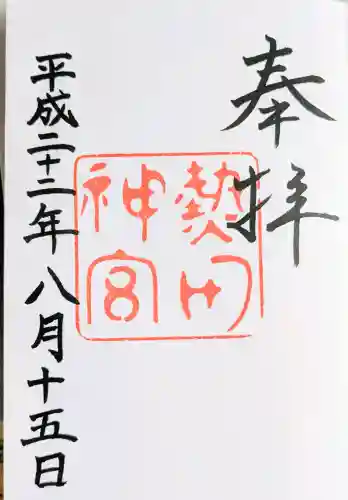 熱田神宮の御朱印