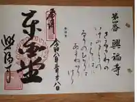 興福寺の御朱印